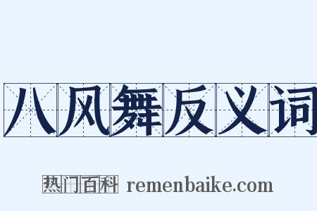 八风舞反义词是什么意思的图片